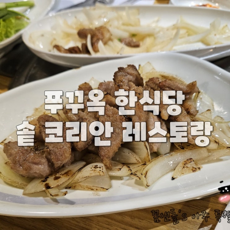 푸꾸옥 아이랑 한달살기 - 한식당 솥 코리안 레스토랑