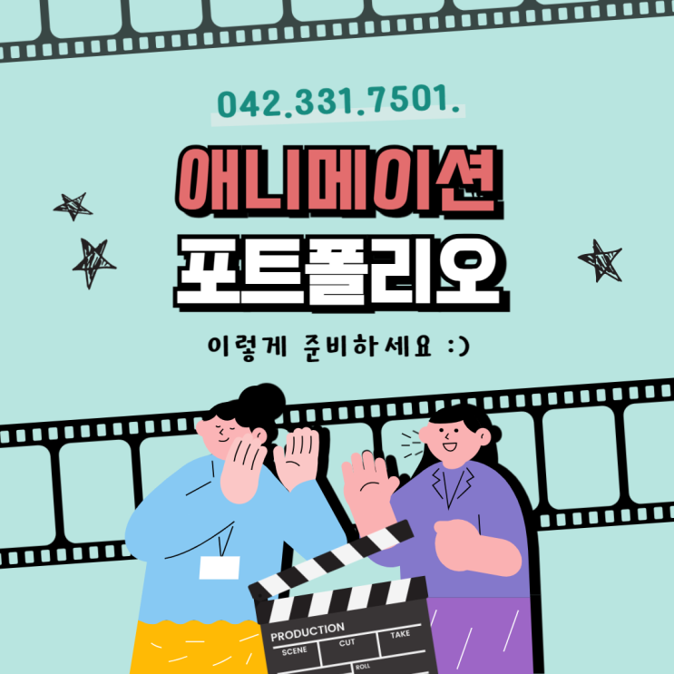  대전영상포트폴리오학원 애니메이션 입시, 취업, 이직 준비 방법