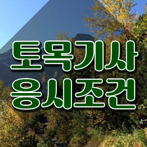  2024 토목기사 , 토목기사 자격요건 독학으로 편하게 완료한 전략
