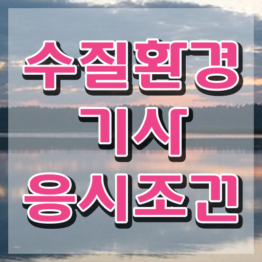  수질환경기사 실기 시간 , 수질환경기사 자격요건 독학으로 편하게 준비한 팁