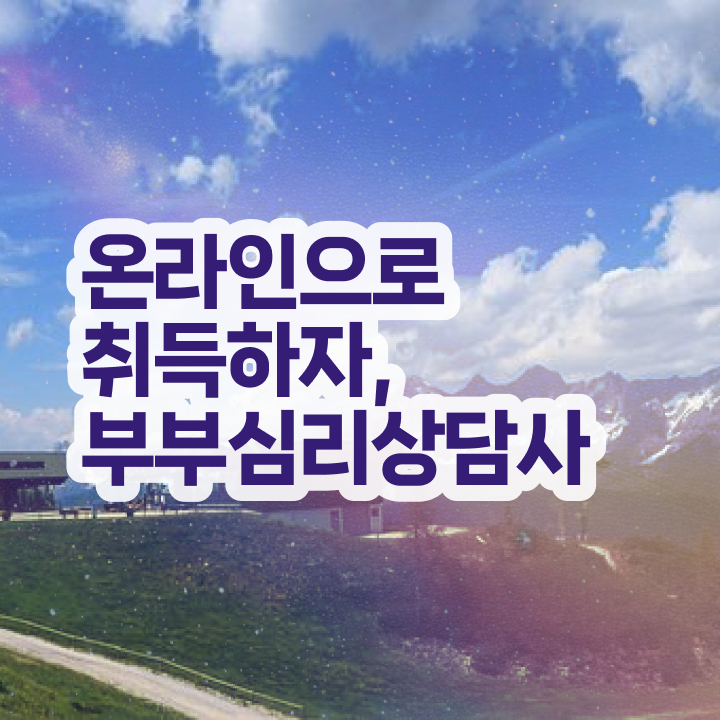  부부심리상담사1급자격증따기 , 부부심리상담사 자격증 쉽고 빠르게 시험준비 알아볼까요