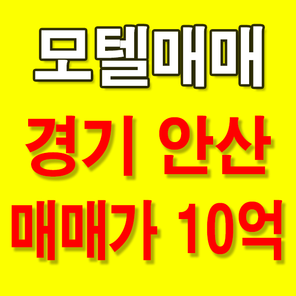  경기여관매매 경기모텔매매 19객실 매매가 10억