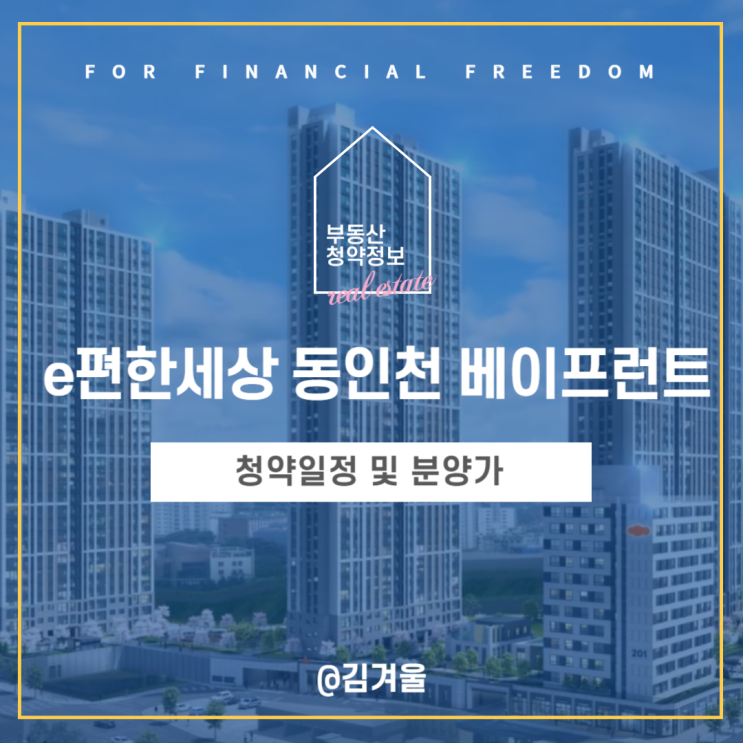  e편한세상 동인천 베이프런트 청약 일정 분양가 입지 정보