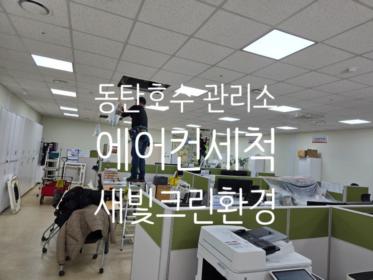 화성시 동탄호수공원 관리소 냉난방기 세척 다녀왔습니다.