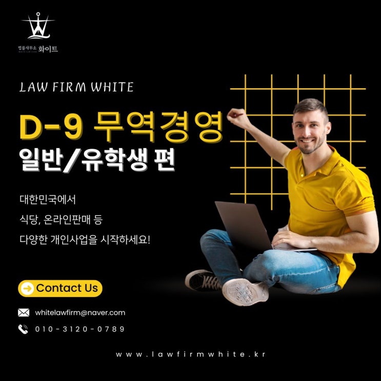  D-9-4 및 D-9-5 비자 가이드 - 한국에서 사업 시작하기