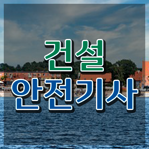  , 건설안전기사 취득자격 온라인 과정으로 쉽고 빠르게 성공한 방법