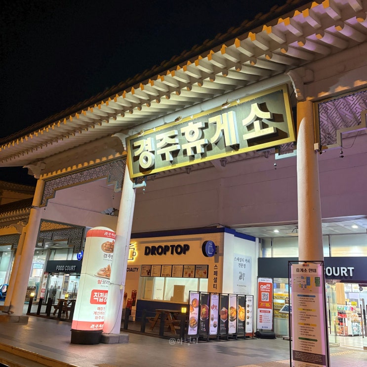  경주휴게소 부산방향 식당 먹거리 운영시간 가성비 좋은 메뉴 후기