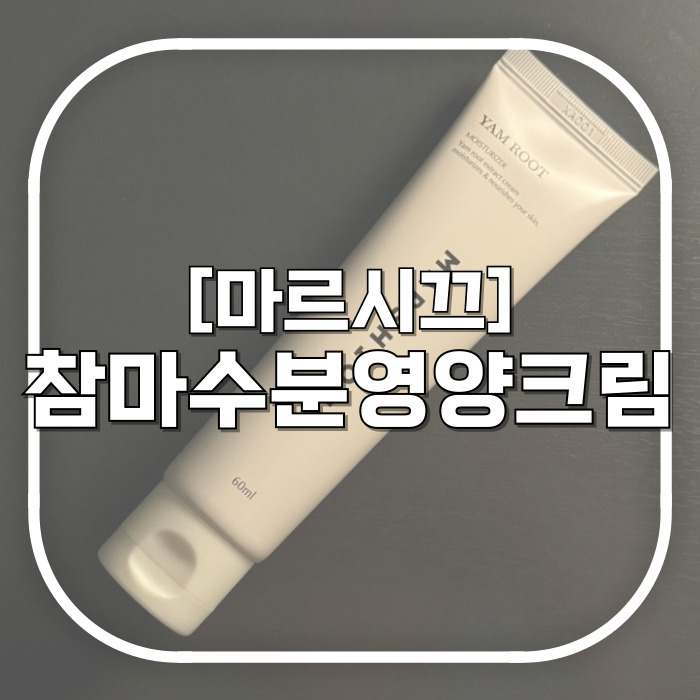  마르시끄 참마수분영양크림 / 이 겨울에 보습과 영양을 한 번에 주고 싶다면 보습크림추천