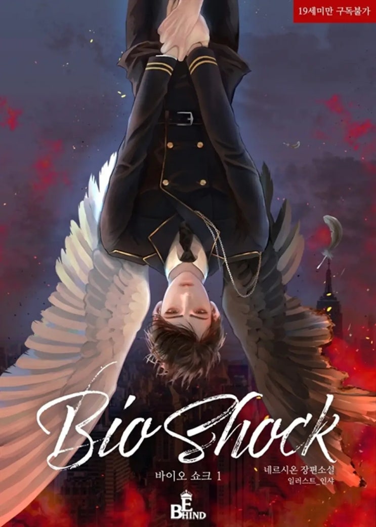 BL소설 리뷰) 네르시온(네륵)-바이오 쇼크(Bio Shock) BL소설 리뷰) 네르시온(네륵)-바이오 쇼크(Bio Shock)