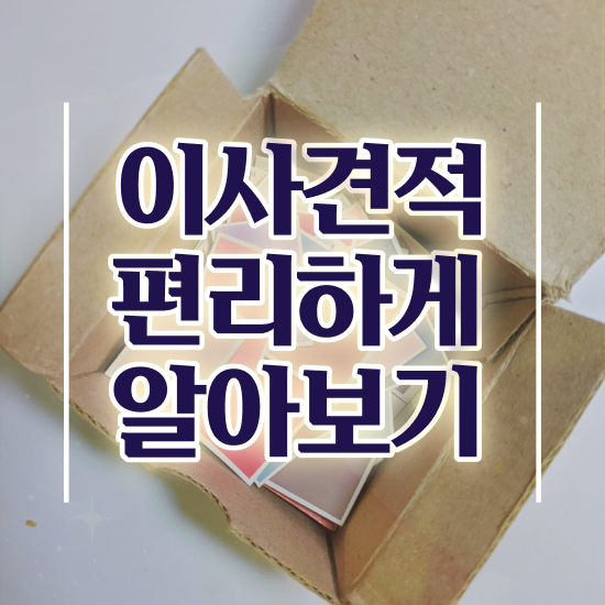  포장이사 대구포장이사 ! 견적 꿀팁 알려드려요
