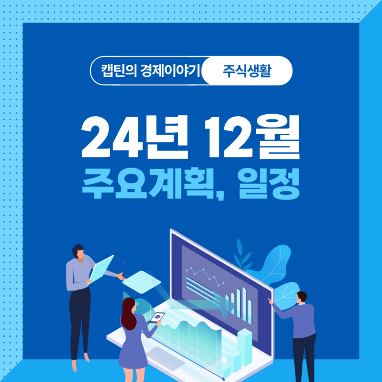  24년 12월 증시 일정 및 주요테마 예상