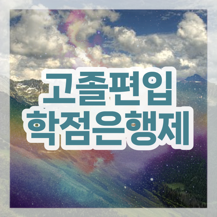  사회복지 학점은행 , 학점은행제 편입 반드시 알아보세요 시간 단축 비용부담 절감 비법 소개합니다