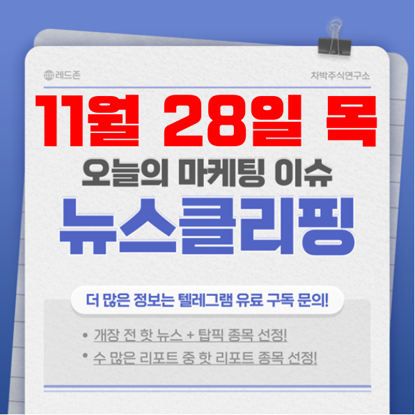 11월 28일 목요일 개장 전 주식뉴스 미리보기