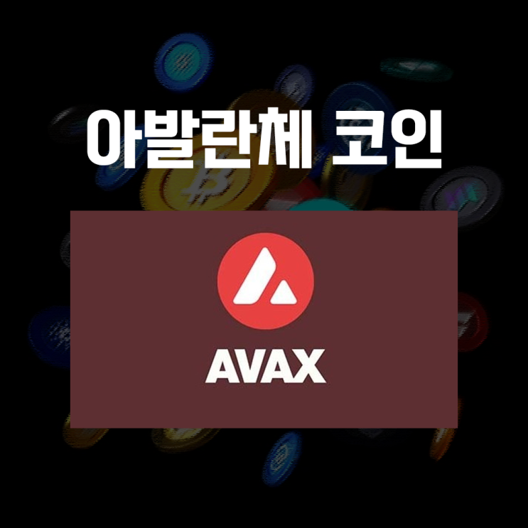  아발란체 AVAX 코인 시세 및 전망, 인기 있는 스마트계약 플랫폼