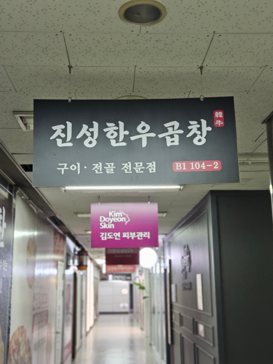 진성한우곱창 분당점 사진 1