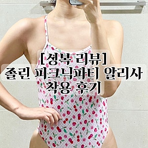 [셩복 리뷰] 졸린 신상 피크닉파티 알리사 착용 후기