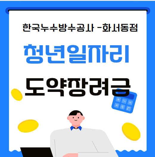  중소기업 청년 지원정책 일자리도약 장려금 지급 대상 신청 조건 자격