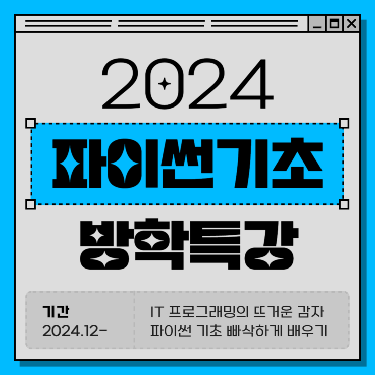  대전파이썬기초학원 파이썬 입문, 방학특강으로 빠르게 끝내기!