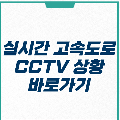  실시간 고속도로 교통정보 CCTV 상황 확인 하는 방법 3가지