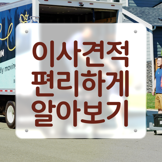  삼척 포장이사 : 비교견적 알아봐요