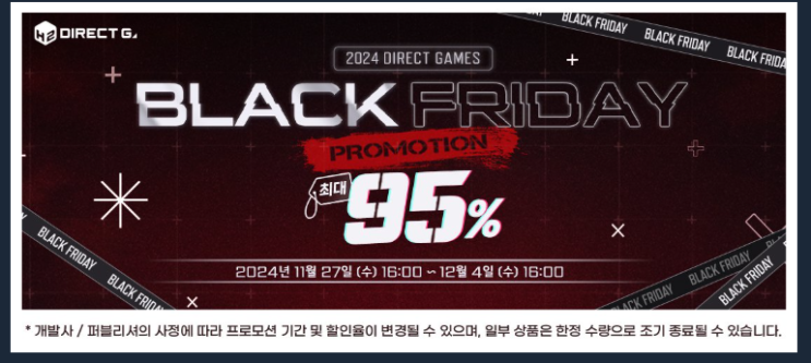  2024 다이렉트게임즈 가을 세일 (BLACK FRIDAY PROMOTION)