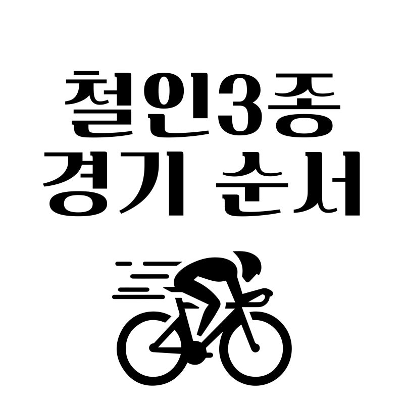 철인3종경기 순서: 초보자도 쉽게 이해하는 가이드