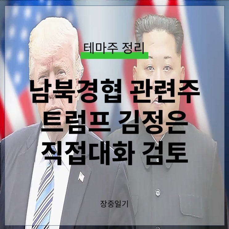대북 남북경협 관련주 정리 <b>트럼프</b>와 <b>김정은</b> 직접<b>대화</b> 검토에... 
