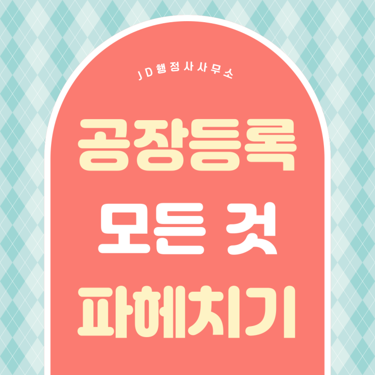  공장등록과 공장 설립에 대해 알아보자 정부 사업 인허가 공장등록 요건 및 방법 | 대전 행정사 JD행정사사무소