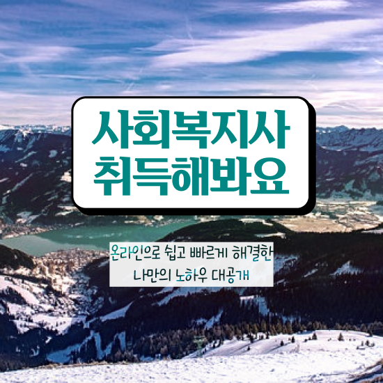  사회복지공무원되는법 , 사회복지사2급 고졸자도 학은제로 수월하게