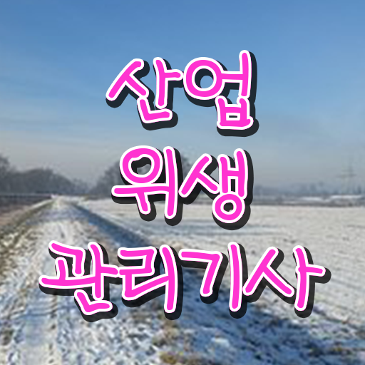 산업위생관리기사 공부 , 산업위생관리기사 취득자격 온라인으로 간단하게 성공한 전략