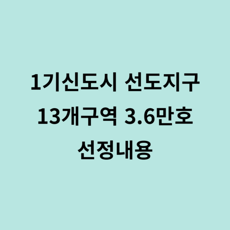  1기신도시 선도지구 13개구역 3.6만호 선정내용