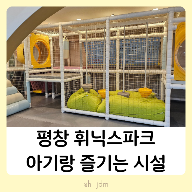  평창 휘닉스파크 아기랑 부대시설 운영시간 키즈플레이라운지 키즈카페 평창여행