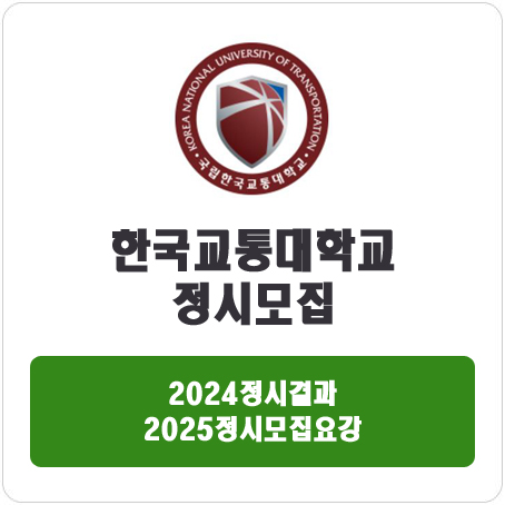  한국교통대학교 정시 : 2024 정시입시결과 · 2025 정시모집요강
