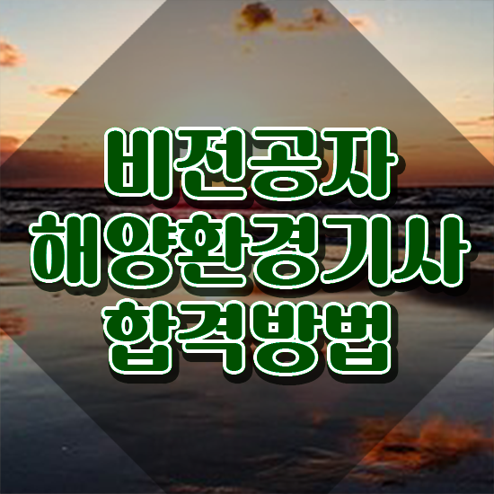  해양환경기사 시험응시조건 인강만 듣고 편하게 성공한 방법