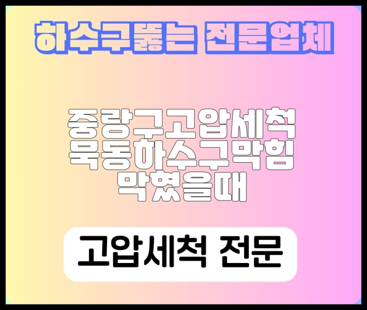 중랑구고압세척 묵동하수구막힘  막혔을때