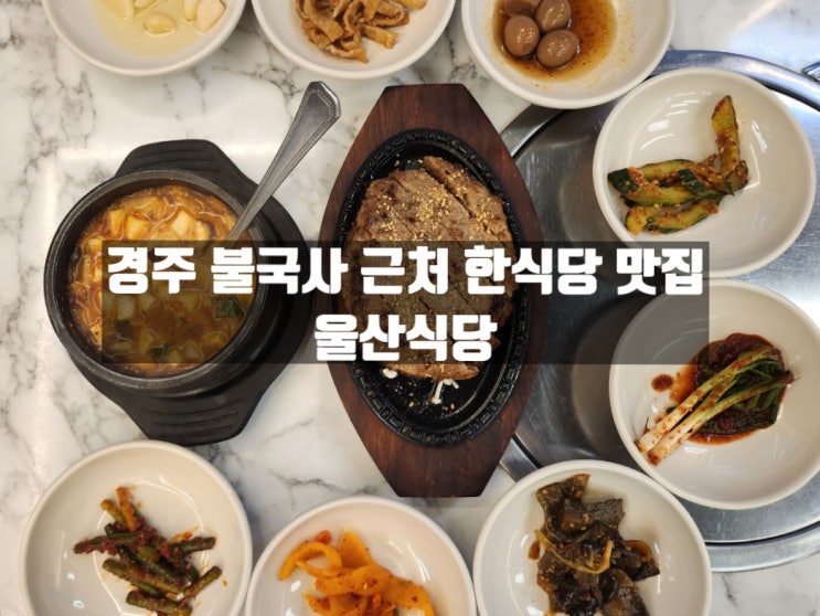 경주 불국사 근처 한식당 밥집 '울산식당' 맛있는 녀석들 출연 경주 불국사 근처 한식당 밥집 '울산식당' 맛있는 녀석들 출연