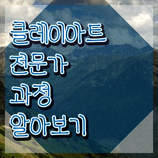  , 클레이아트전문가 자격증 온라인으로 쉽게 준비한 방법 최신정보 공유