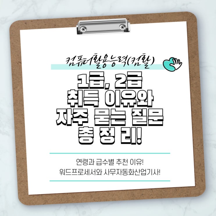  컴퓨터활용능력(컴활) 자격증 1급·2급 취득 이유와 자주 묻는 질문 총정리!