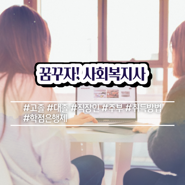  학점은행제사회복지사추천 , 사회복지사2급 관련학과 아니어도 온라인으로 수월하게