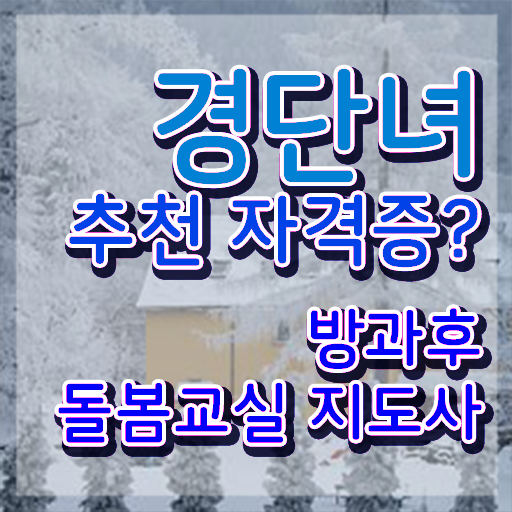  초등학교 돌봄교사 , 방과후돌봄교실지도사 자격증 1급,2급 동시에 취득한 노하우 체크해보세요