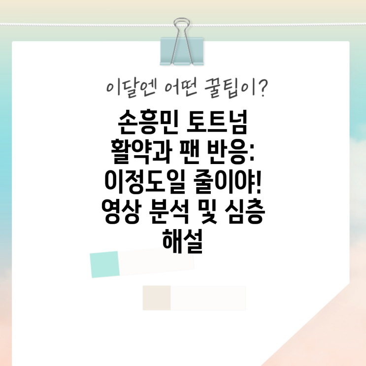 <b>손흥민 토트넘 활약</b>과 팬 반응: 이정도일 줄이야! 영상 분석 및... 