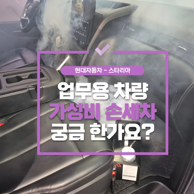  김포스팀세차케어 , 현장 차량 스타리아 한번 책임져 봤습니다