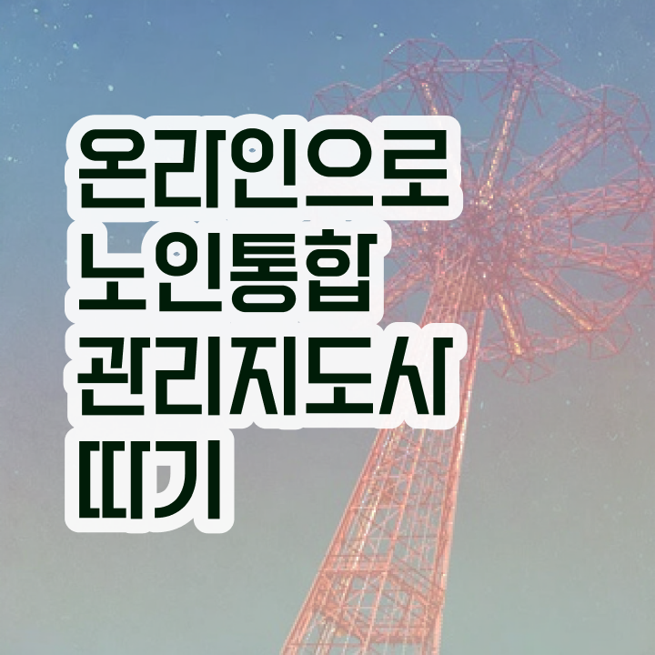  노인미술지도사 , 노인통합관리지도사 자격증 2주 만에 취득한 방법 및 무료수강 혜택