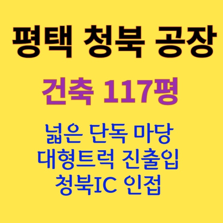  [117평 평택 청북] 단독마당 공장