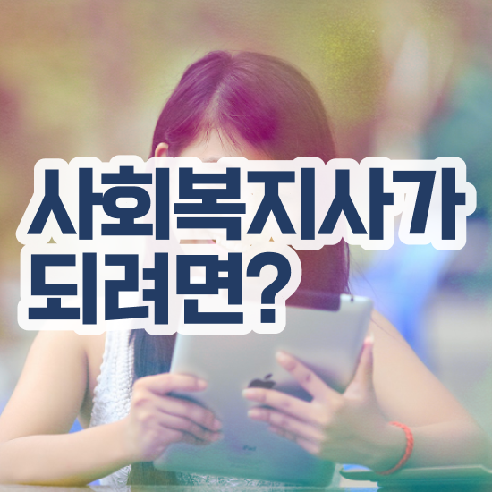 사회복지 공무원 합격점수 , 사회복지사2급 비전공자도 인강 듣고 손쉽게