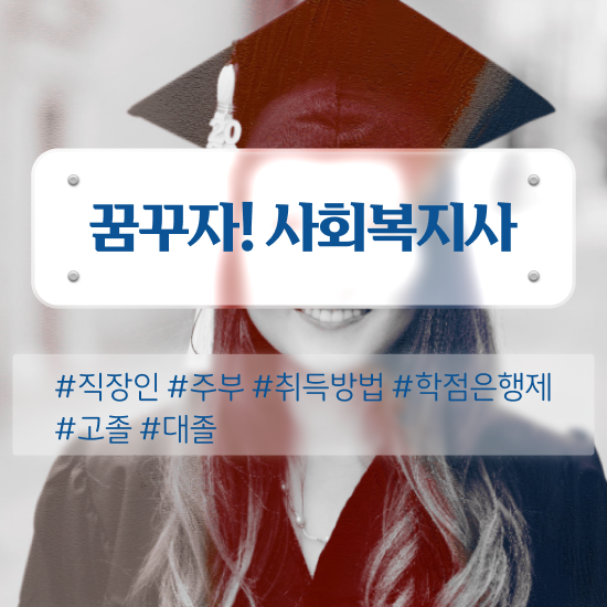  사회복지 공무원 합격선 , 사회복지사2급 비전공자도 독학으로 손쉽게