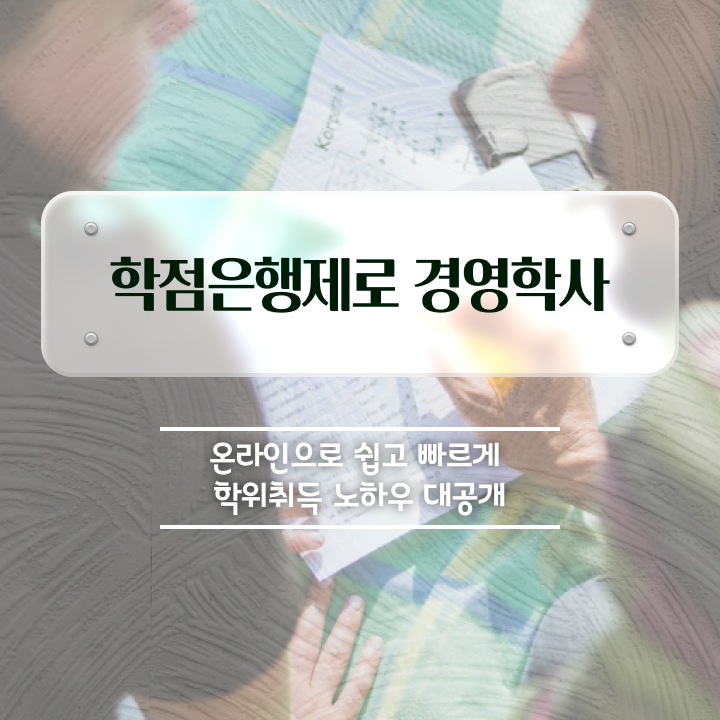  학점은행제등록 , 학점은행제 학사학위 실무경력 없어도 인강으로 쉽고 빠르게 준비한 꿀팁 모음