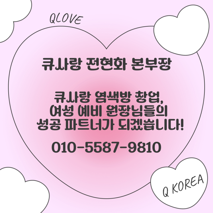  큐사랑 염색방 창업, 여성 예비 원장님들의 성공 파트너가 되겠습니다!