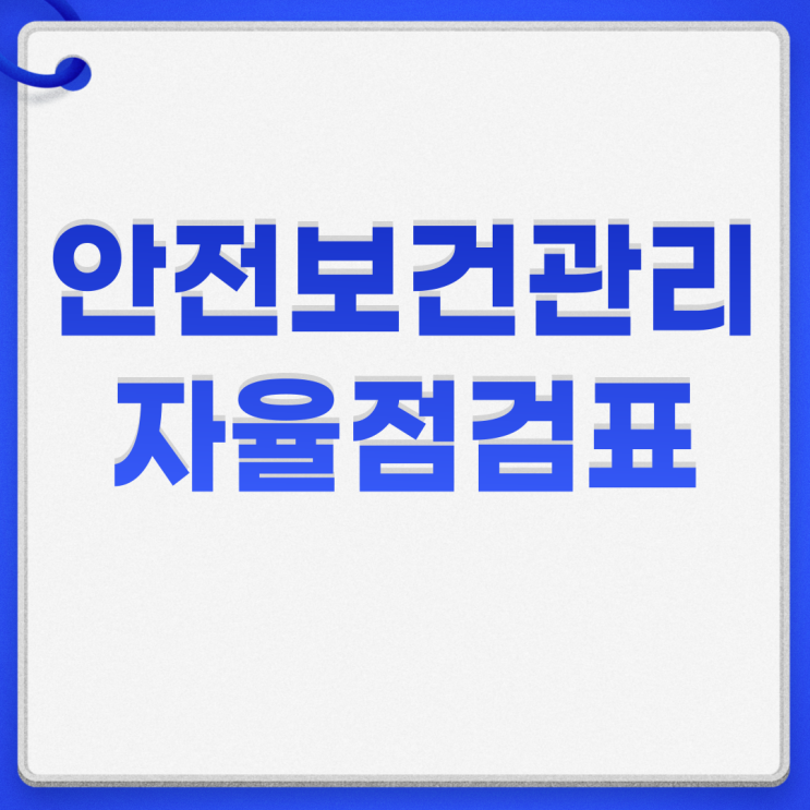 중대재해처벌법 대비 안전보건관리체계 구축 자율점검표