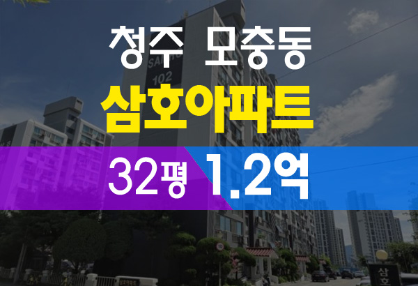  청주 모충동 삼호 아파트 경매 정보